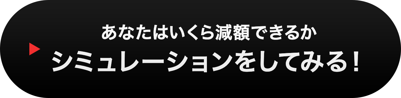 あなたはいくら減額できるかシミュレーションをしてみる!