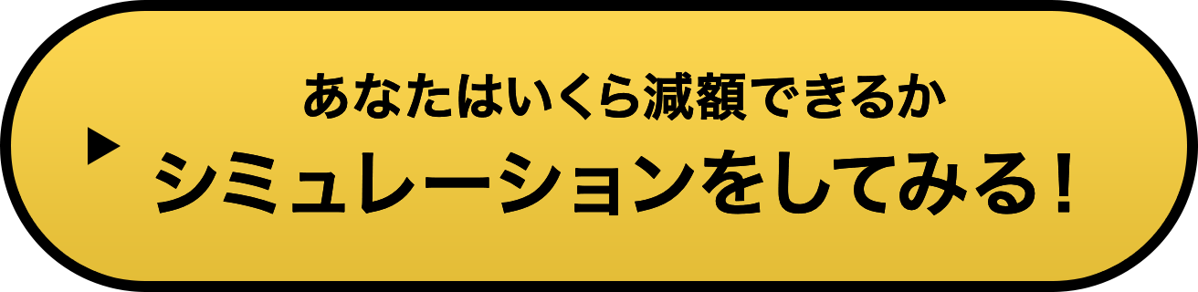 あなたはいくら減額できるかシミュレーションをしてみる!