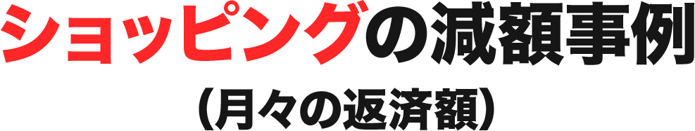 ショッピングの減額事例(月々の返済額)