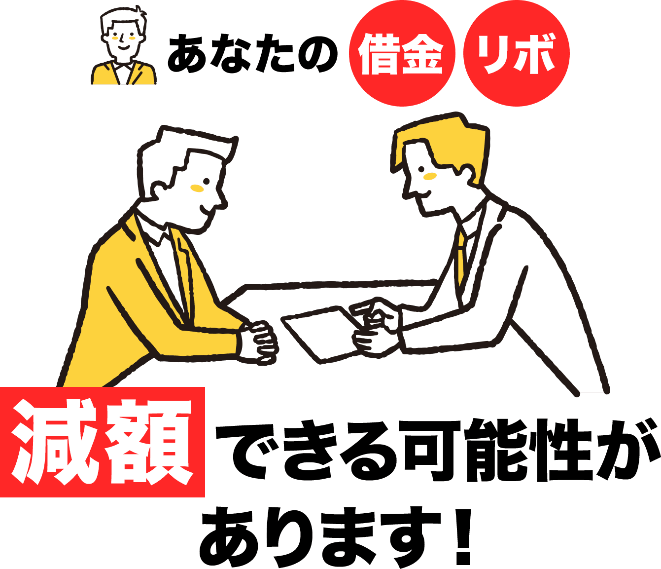 あなたの借金リボ減額できる可能性があります!