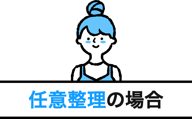 任意整理の場合