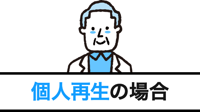 個人再生の場合