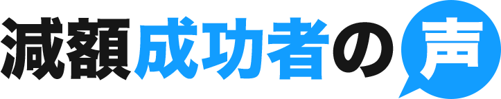減額成功者の声